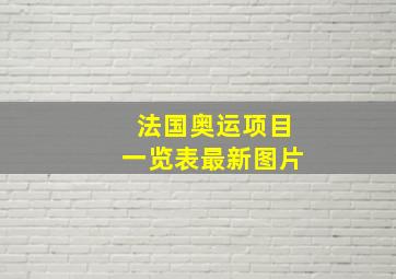 法国奥运项目一览表最新图片