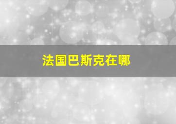 法国巴斯克在哪