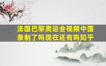 法国巴黎奥运会视频中国录制了吗现在还有吗知乎