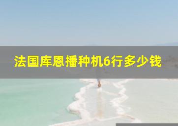 法国库恩播种机6行多少钱