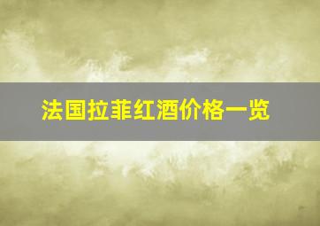 法国拉菲红酒价格一览