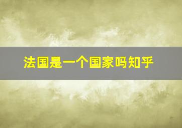 法国是一个国家吗知乎