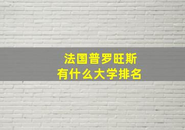 法国普罗旺斯有什么大学排名