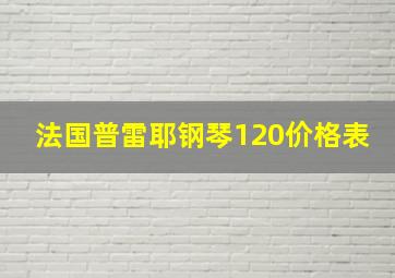 法国普雷耶钢琴120价格表