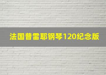 法国普雷耶钢琴120纪念版