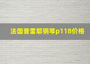 法国普雷耶钢琴p118价格