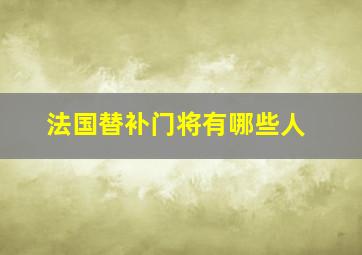 法国替补门将有哪些人