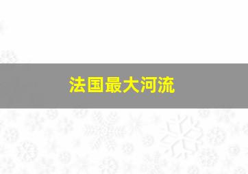 法国最大河流