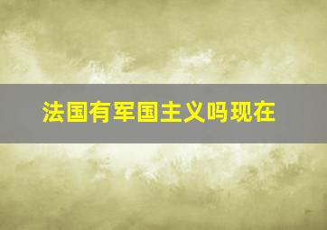 法国有军国主义吗现在