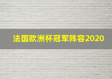 法国欧洲杯冠军阵容2020