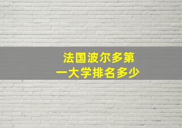 法国波尔多第一大学排名多少