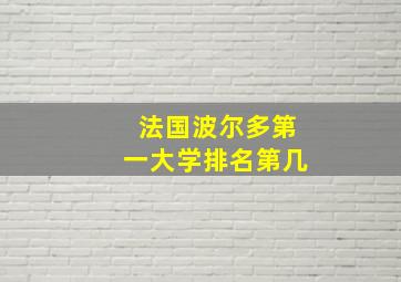 法国波尔多第一大学排名第几