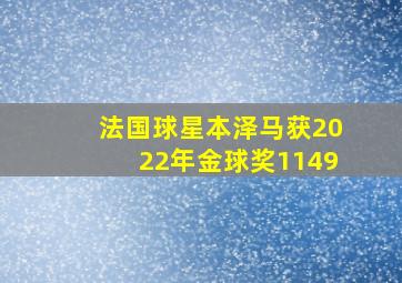 法国球星本泽马获2022年金球奖1149