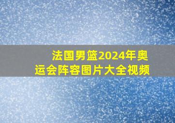 法国男篮2024年奥运会阵容图片大全视频