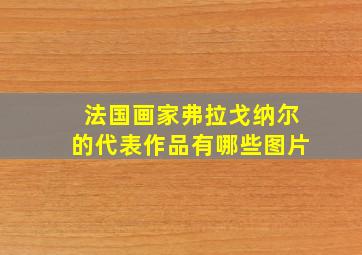 法国画家弗拉戈纳尔的代表作品有哪些图片