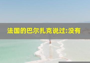 法国的巴尔扎克说过:没有