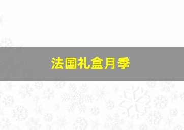 法国礼盒月季