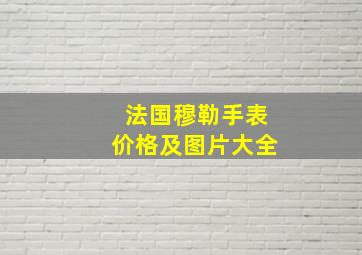 法国穆勒手表价格及图片大全