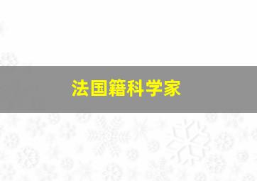 法国籍科学家