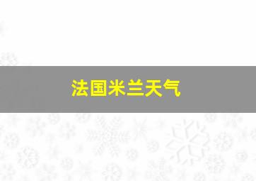 法国米兰天气