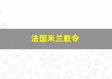 法国米兰敕令