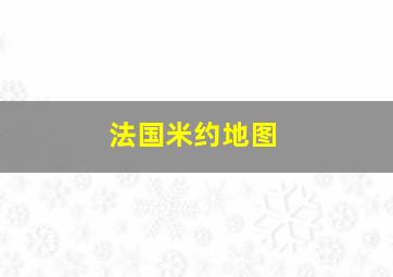 法国米约地图