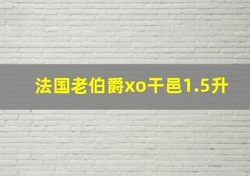 法国老伯爵xo干邑1.5升