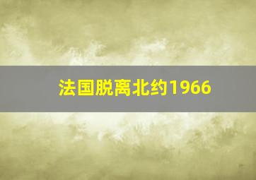 法国脱离北约1966