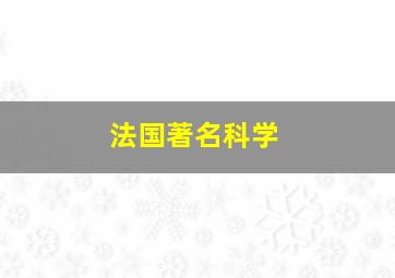 法国著名科学