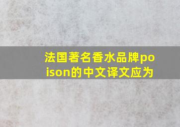 法国著名香水品牌poison的中文译文应为