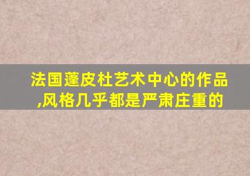 法国蓬皮杜艺术中心的作品,风格几乎都是严肃庄重的