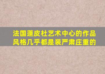 法国蓬皮杜艺术中心的作品风格几乎都是装严肃庄重的