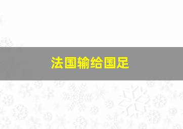 法国输给国足