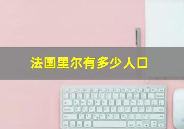 法国里尔有多少人口