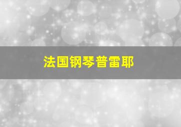 法国钢琴普雷耶