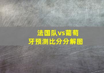 法国队vs葡萄牙预测比分分解图