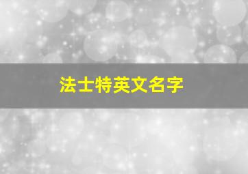 法士特英文名字