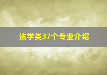 法学类37个专业介绍