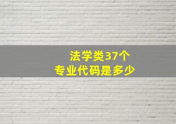 法学类37个专业代码是多少