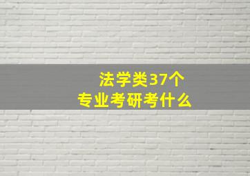 法学类37个专业考研考什么