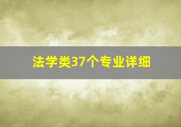 法学类37个专业详细