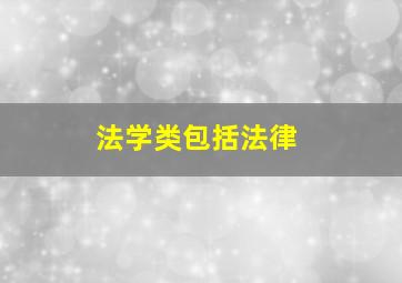 法学类包括法律