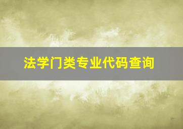 法学门类专业代码查询