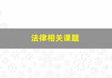 法律相关课题