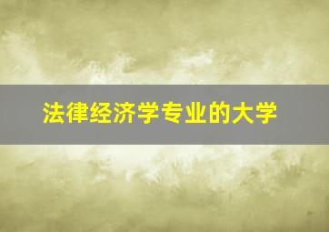 法律经济学专业的大学