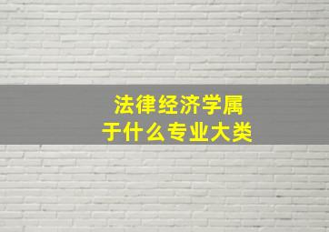 法律经济学属于什么专业大类