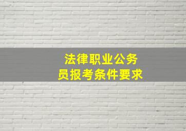 法律职业公务员报考条件要求