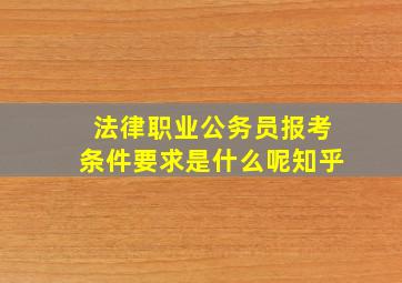 法律职业公务员报考条件要求是什么呢知乎