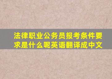 法律职业公务员报考条件要求是什么呢英语翻译成中文