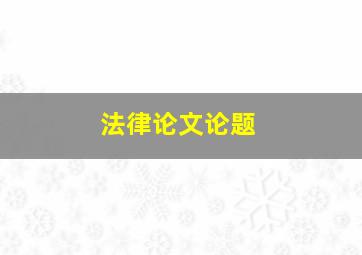 法律论文论题